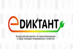 Всероссийский диктант по энергосбережению в сфере жилищно-коммунального хозяйства «E-ДИКТАНТ» 2020: ответы на вопросы