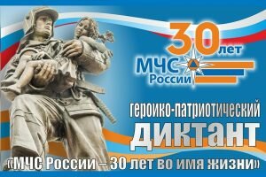 Героико-патриотический диктант «МЧС России — 30 лет во имя жизни» 87 регион: ответы